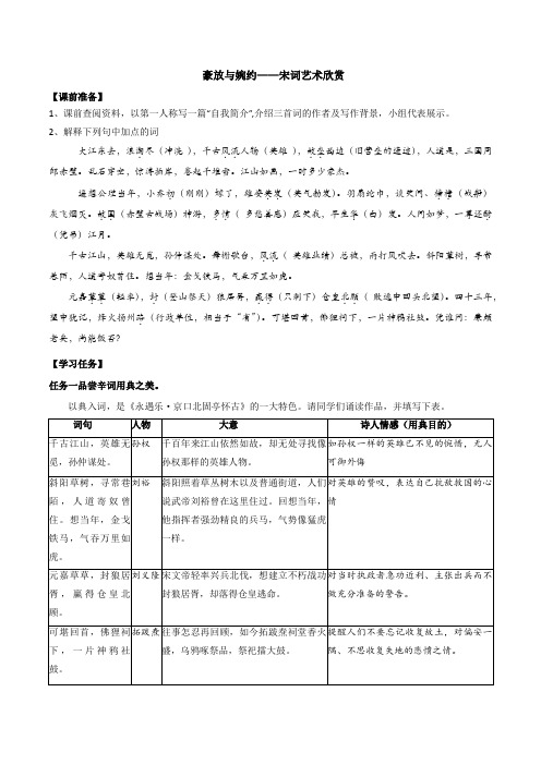 专题  婉约与豪放：宋词艺术赏析(学案)高一语文 (统编版必修上册)