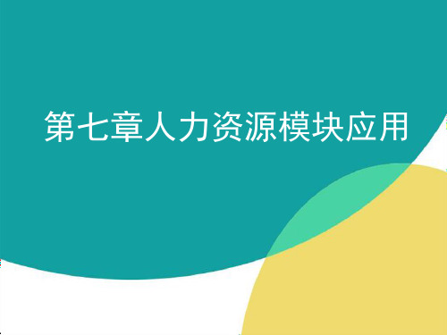 会计信息系统 第七章 人力资源模块应用