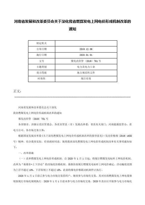 河南省发展和改革委员会关于深化我省燃煤发电上网电价形成机制改革的通知-豫发改价管〔2019〕761号