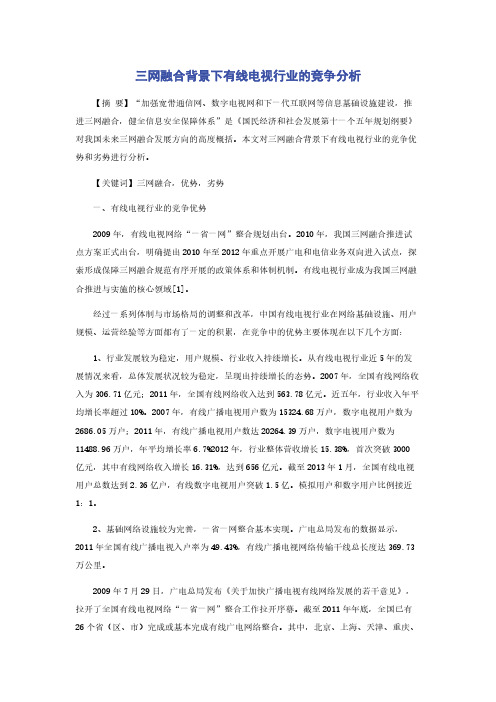 三网融合背景下有线电视行业的竞争分析