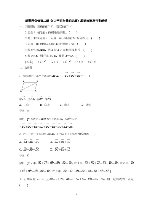 新课程必修第二册《6.2平面向量的运算》基础检测及答案解析