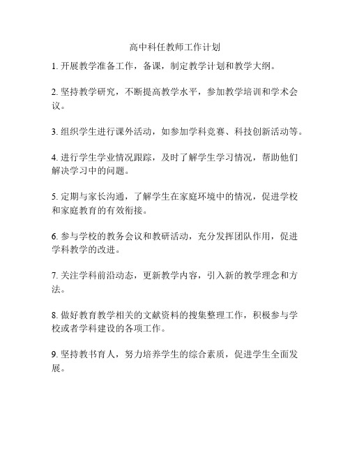 高中科任教师工作计划