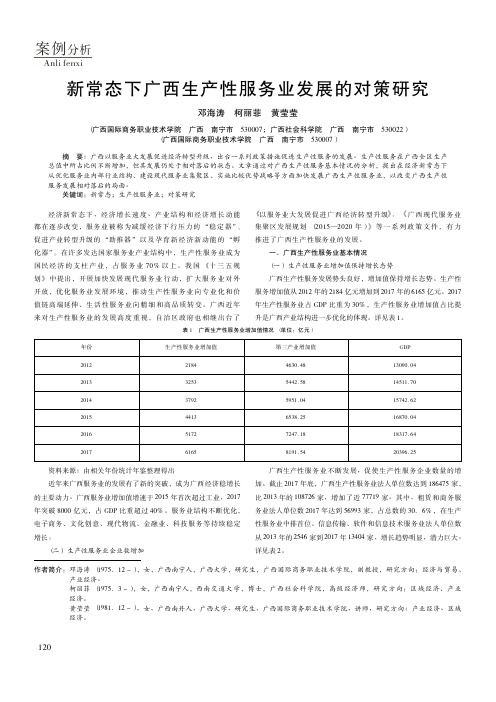 新常态下广西生产性服务业发展的对策研究