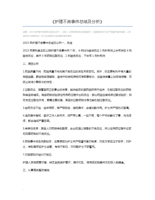 护理不良事件总结及分析