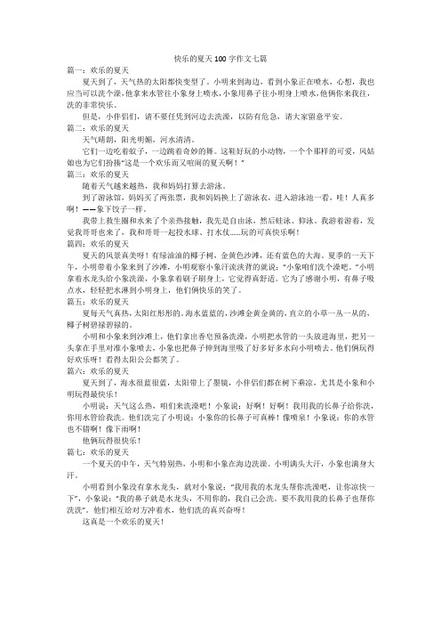 快乐的夏天100字作文七篇