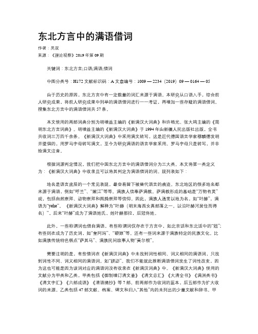 东北方言中的满语借词