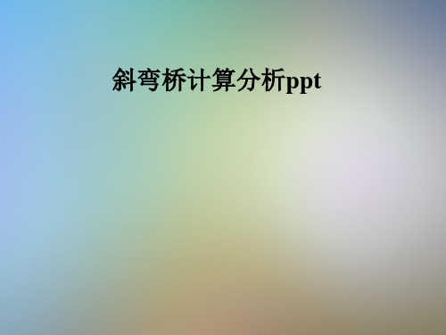 斜弯桥计算分析ppt