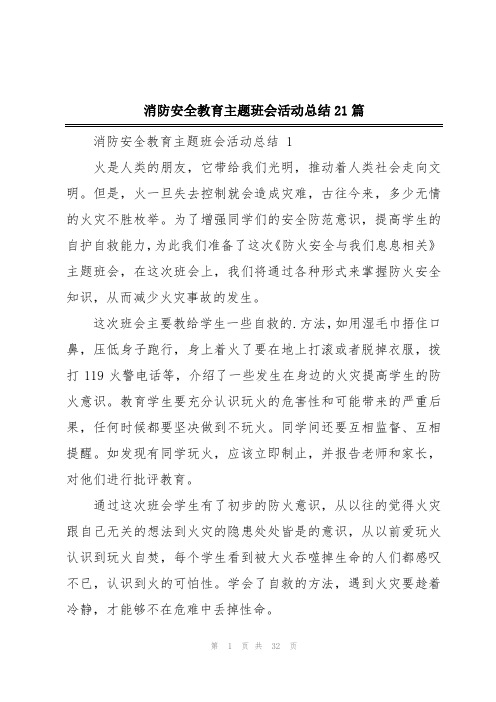 消防安全教育主题班会活动总结21篇