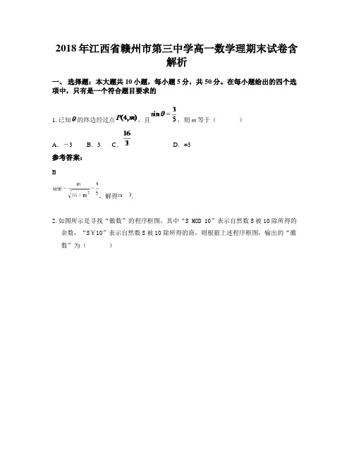 2018年江西省赣州市第三中学高一数学理期末试卷含解析