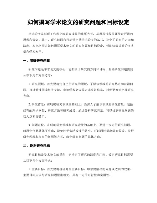 如何撰写学术论文的研究问题和目标设定