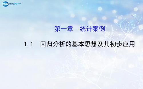 【全程复习方略】2014-2015学年高中数学 1.1 回归分析的基本思想及其初步应用课件 新人教A版选修1-2