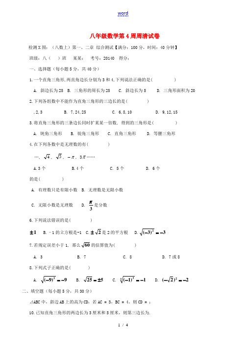 八年级数学上学期第4周周清试题 (新版)北师大版-(新版)北师大版初中八年级全册数学试题