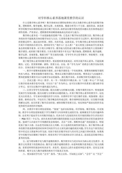 对学科核心素养落地课堂教学的认识