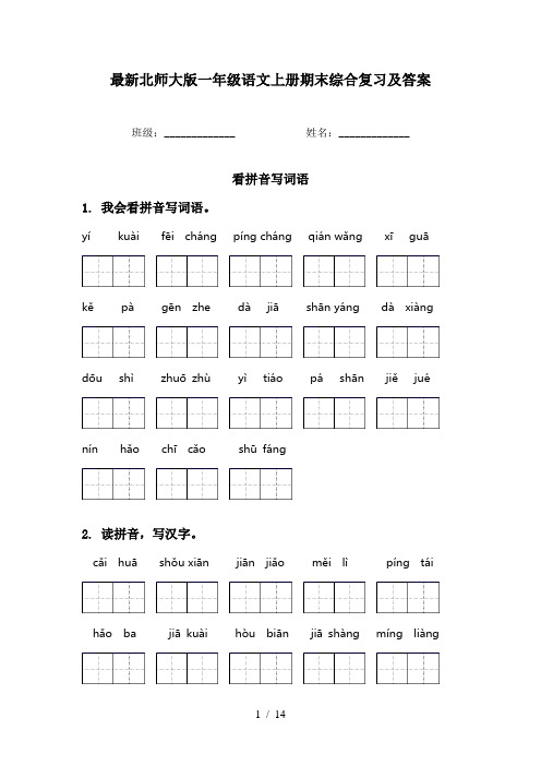 最新北师大版一年级语文上册期末综合复习及答案