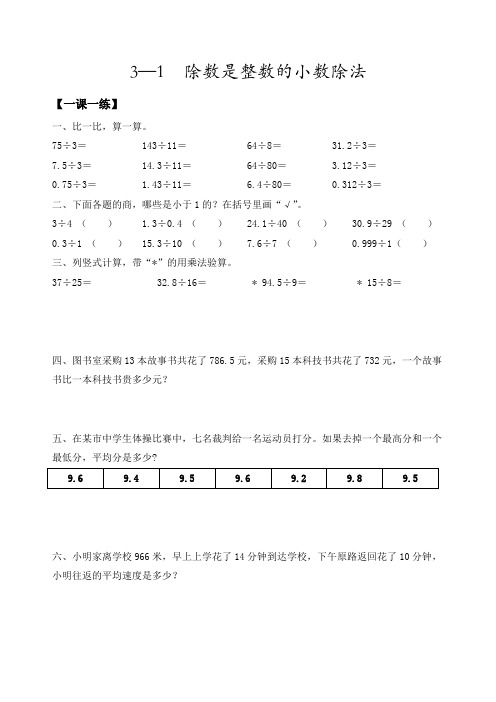 五年级上册数学一课一练--除数是整数的小数除法(人教新课标,含答案)