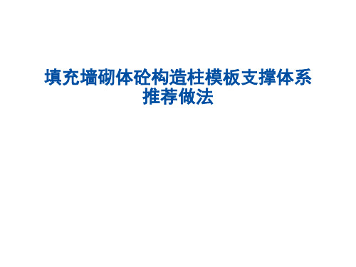 填充墙砌体砼构造柱模板支撑体系推荐做法