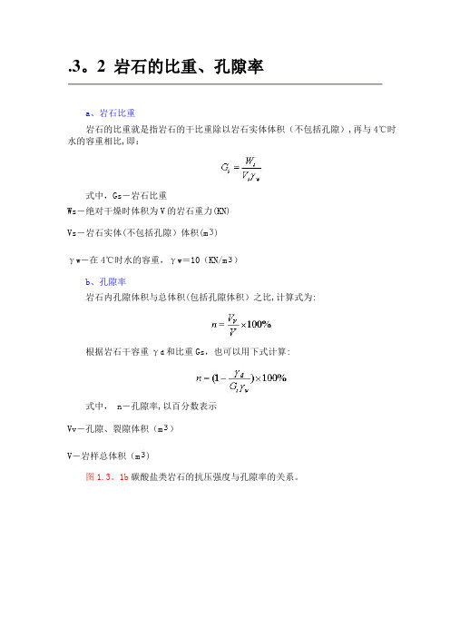 岩石的比重、孔隙率