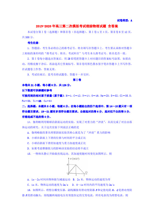 2019-2020年高三第二次模拟考试理综物理试题 含答案