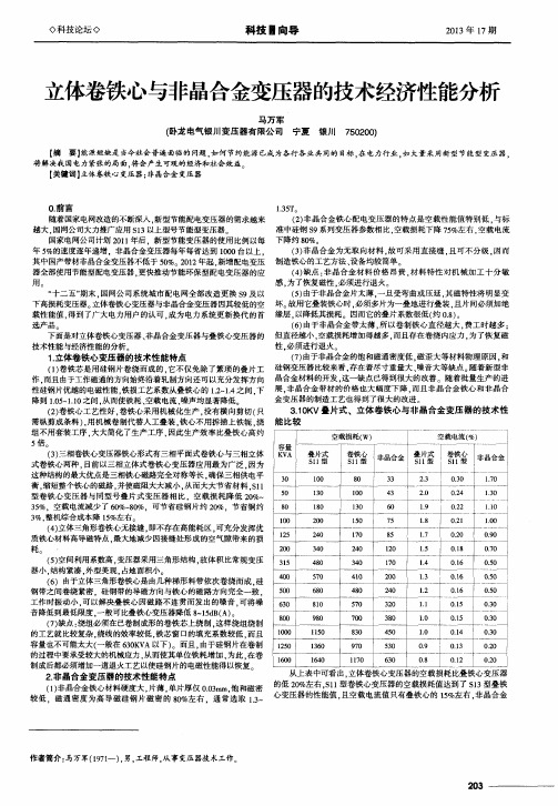 立体卷铁心与非晶合金变压器的技术经济性能分析