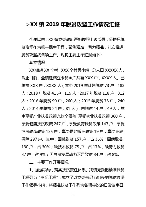 镇2019年脱贫攻坚工作情况汇报