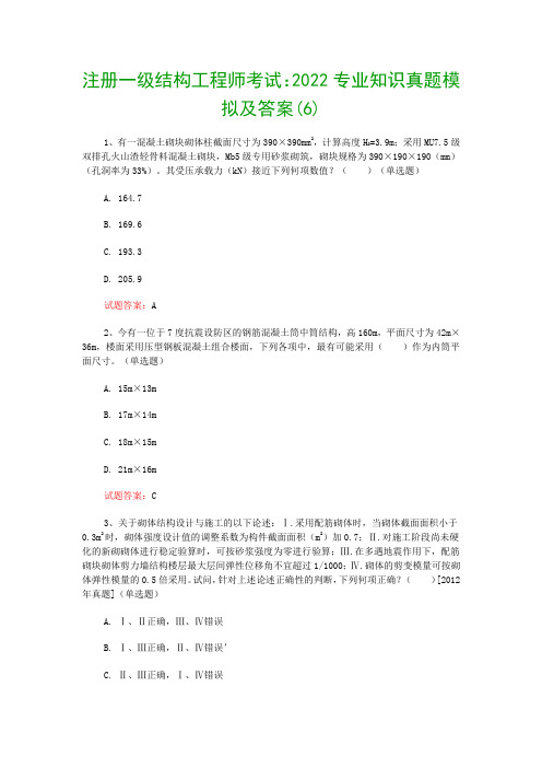 注册一级结构工程师考试：2022专业知识真题模拟及答案(6)