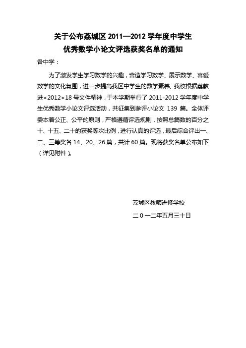 关于公布荔城区2011—2012学年度中学生数学小论文评选结果的通知