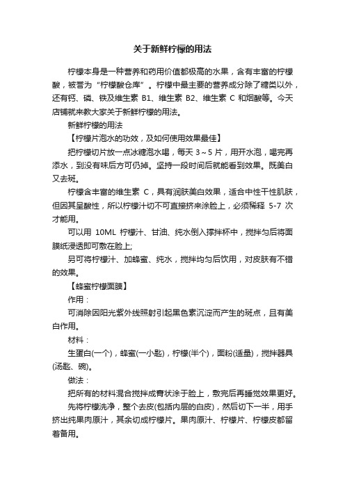 关于新鲜柠檬的用法