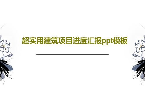 超实用建筑项目进度汇报ppt模板PPT共37页