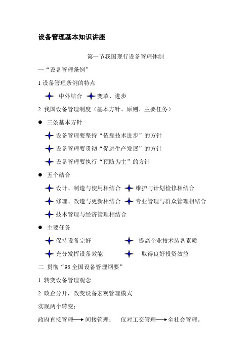 精编设备管理基本知识讲座DOC18资料