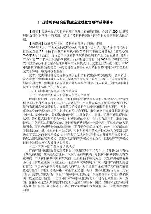 广西转制科研院所构建企业质量管理体系的思考