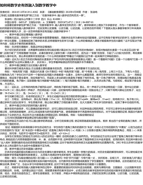 如何将数学史有效融入到数学教学中