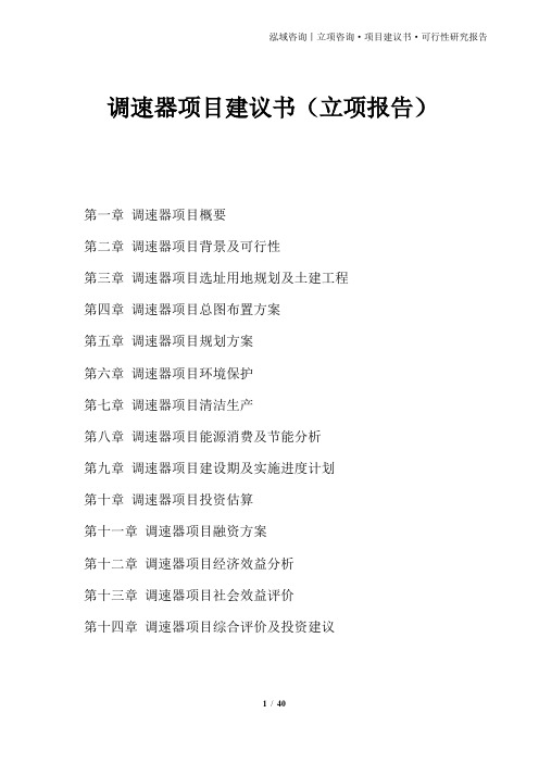 调速器项目建议书(立项报告)
