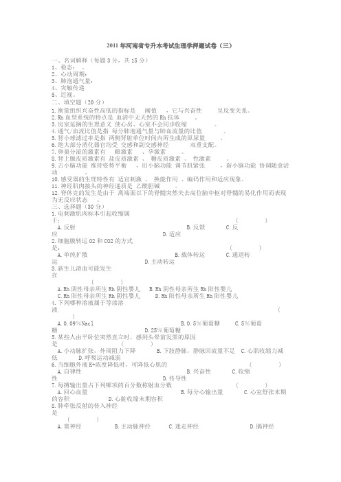 2012年河南医学专升本医学综合模拟卷