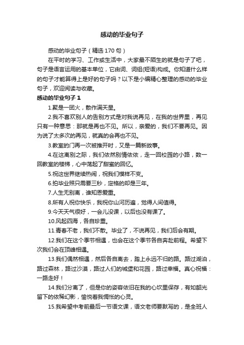 感动的毕业句子（精选170句）