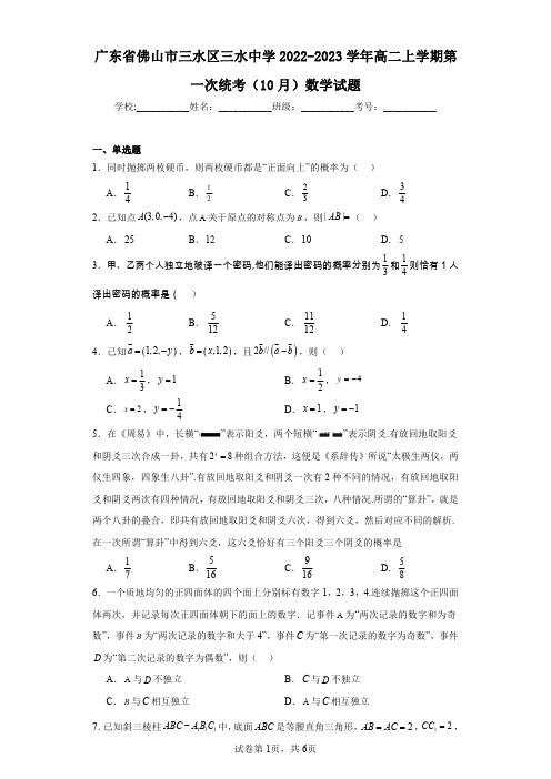 广东省佛山市三水区三水中学2022-2023学年高二上学期第一次统考(10月)数学试题