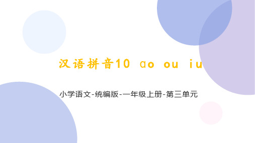 统编语文一年级上册汉语拼音10《ao,ou,iu》课件