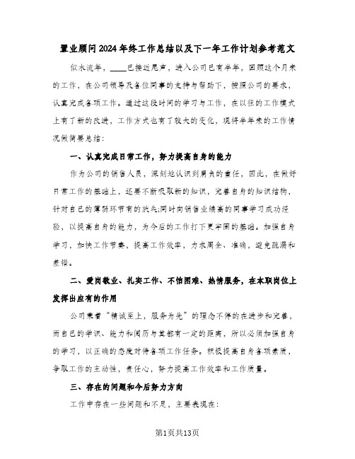 置业顾问2024年终工作总结以及下一年工作计划参考范文（4篇）