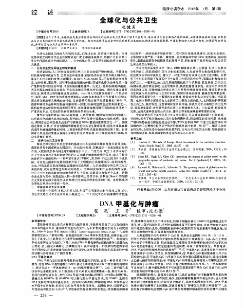 全球化与公共卫生