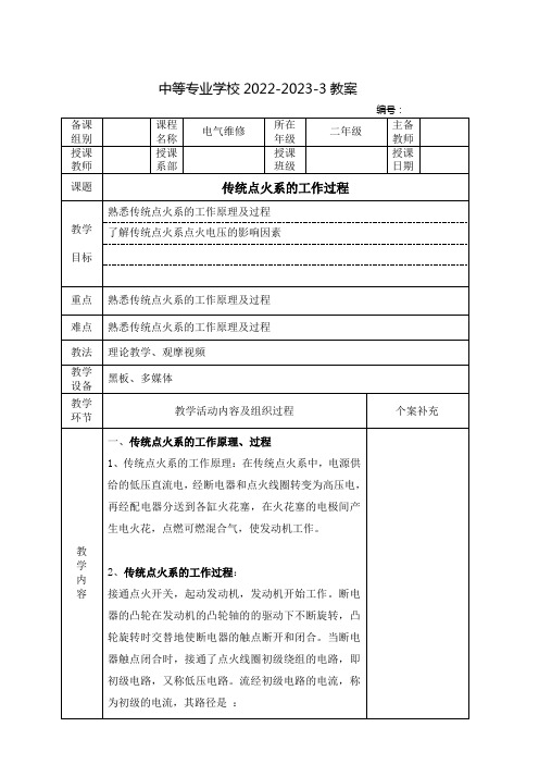 中职汽车电气教案：传统点火系的工作过程