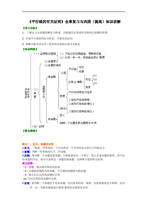 《平行线的有关证明》全章复习与巩固(提高)知识讲解