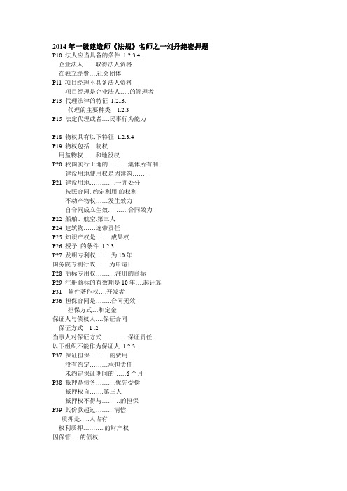 2017年一级建造师《建设工程法律法规》名师之一刘丹绝密押题 精品