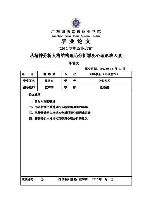 从精神分析人格结构理论分析罪犯心理形成因素