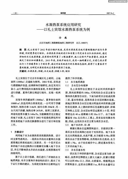 水源热泵系统应用研究——以礼士宾馆水源热泵系统为例