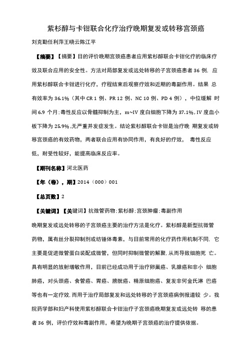 紫杉醇与卡铂联合化疗治疗晚期复发或转移宫颈癌