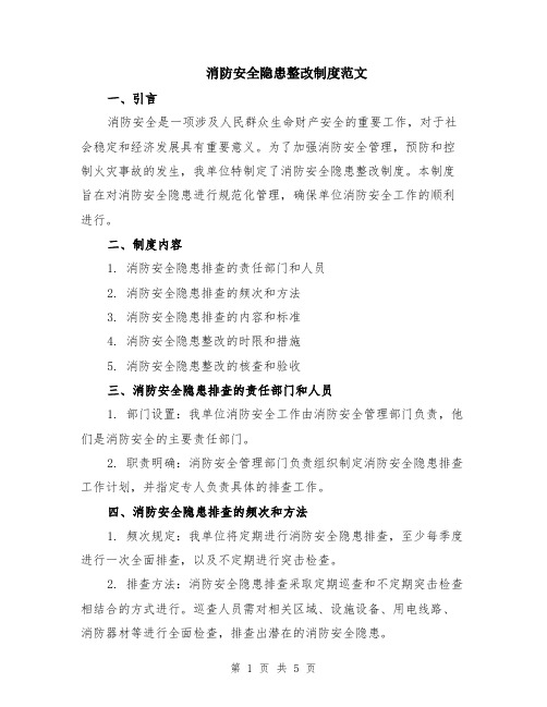 消防安全隐患整改制度范文（二篇）