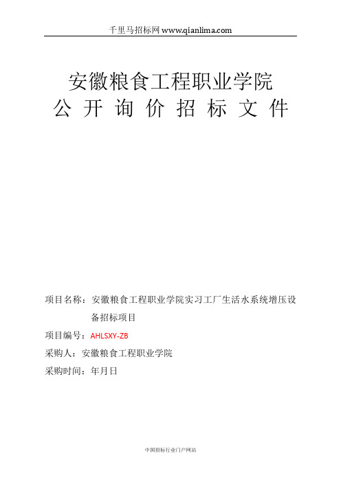 粮食工程职业学院实习工厂生活水系统增压设备招标项目招投标书范本