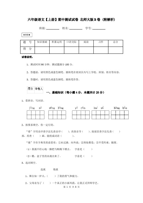 六年级语文【上册】期中测试试卷 北师大版B卷 (附解析)
