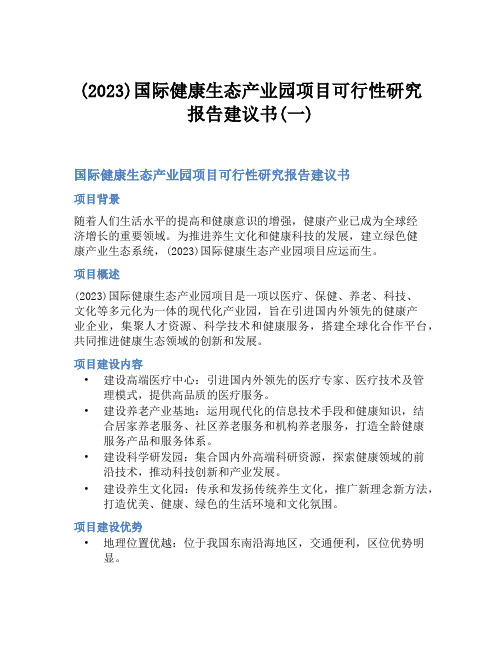 (2023)国际健康生态产业园项目可行性研究报告建议书(一)