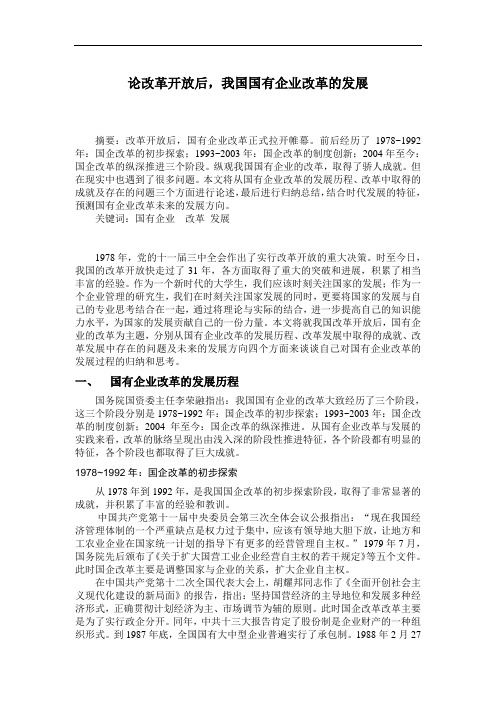 论改革开放后,我国国有企业改革的发展