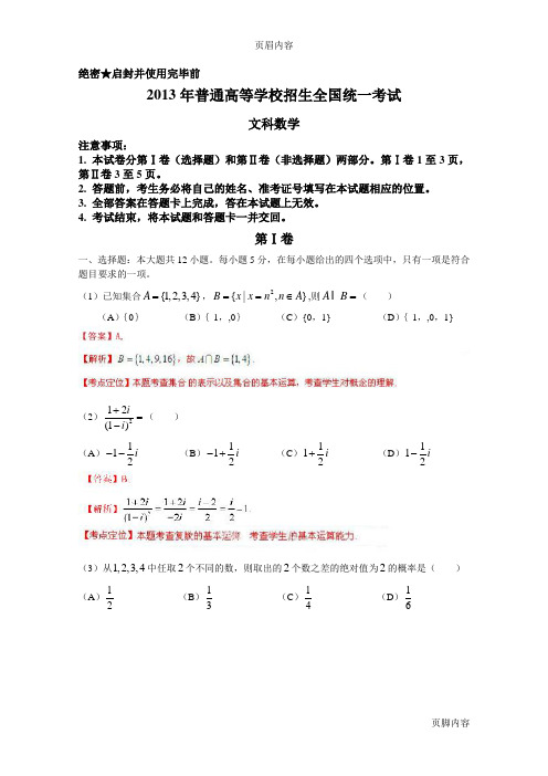 (精较)2013年高考真题——文科数学(新课标I卷)解析版